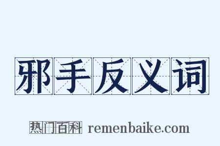 邪手反义词是什么意思的图片